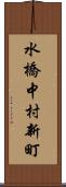 水橋中村新町 Scroll