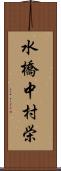 水橋中村栄 Scroll