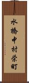 水橋中村栄町 Scroll