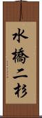 水橋二杉 Scroll
