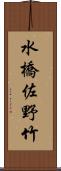 水橋佐野竹 Scroll