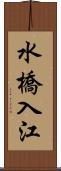 水橋入江 Scroll