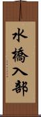 水橋入部 Scroll