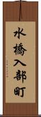 水橋入部町 Scroll
