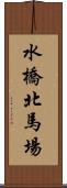 水橋北馬場 Scroll