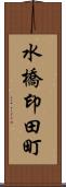 水橋印田町 Scroll