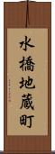 水橋地蔵町 Scroll