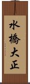 水橋大正 Scroll