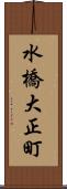水橋大正町 Scroll