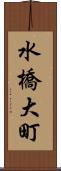 水橋大町 Scroll