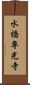 水橋専光寺 Scroll