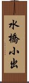 水橋小出 Scroll