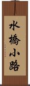 水橋小路 Scroll