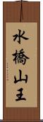 水橋山王 Scroll