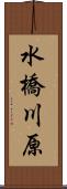 水橋川原 Scroll