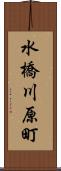 水橋川原町 Scroll