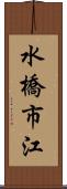 水橋市江 Scroll