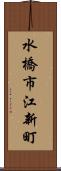 水橋市江新町 Scroll