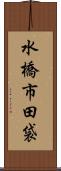 水橋市田袋 Scroll