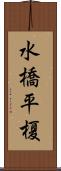 水橋平榎 Scroll