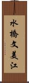 水橋文美江 Scroll