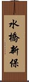 水橋新保 Scroll