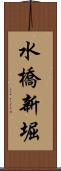 水橋新堀 Scroll