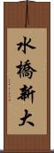 水橋新大 Scroll