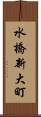 水橋新大町 Scroll