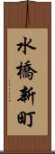 水橋新町 Scroll