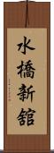 水橋新舘 Scroll