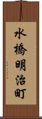 水橋明治町 Scroll