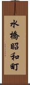 水橋昭和町 Scroll