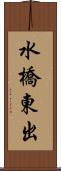 水橋東出 Scroll