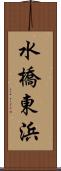 水橋東浜 Scroll