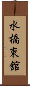 水橋東舘 Scroll