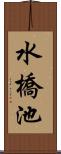 水橋池 Scroll