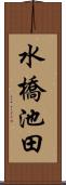 水橋池田 Scroll