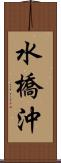 水橋沖 Scroll