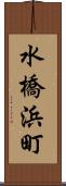 水橋浜町 Scroll