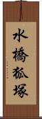 水橋狐塚 Scroll