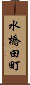 水橋田町 Scroll