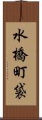 水橋町袋 Scroll