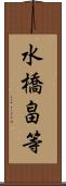 水橋畠等 Scroll