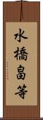 水橋畠等 Scroll