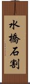 水橋石割 Scroll