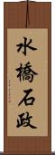 水橋石政 Scroll