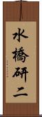 水橋研二 Scroll
