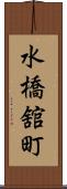 水橋舘町 Scroll