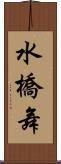 水橋舞 Scroll